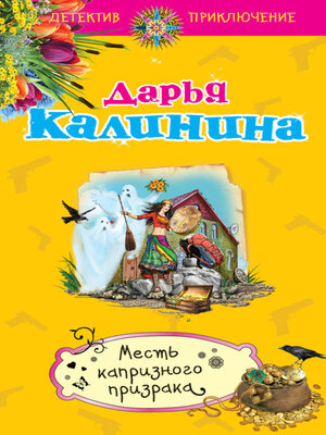 cover image of Месть капризного призрака